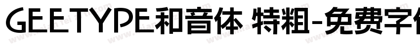 GEETYPE和音体 特粗字体转换
